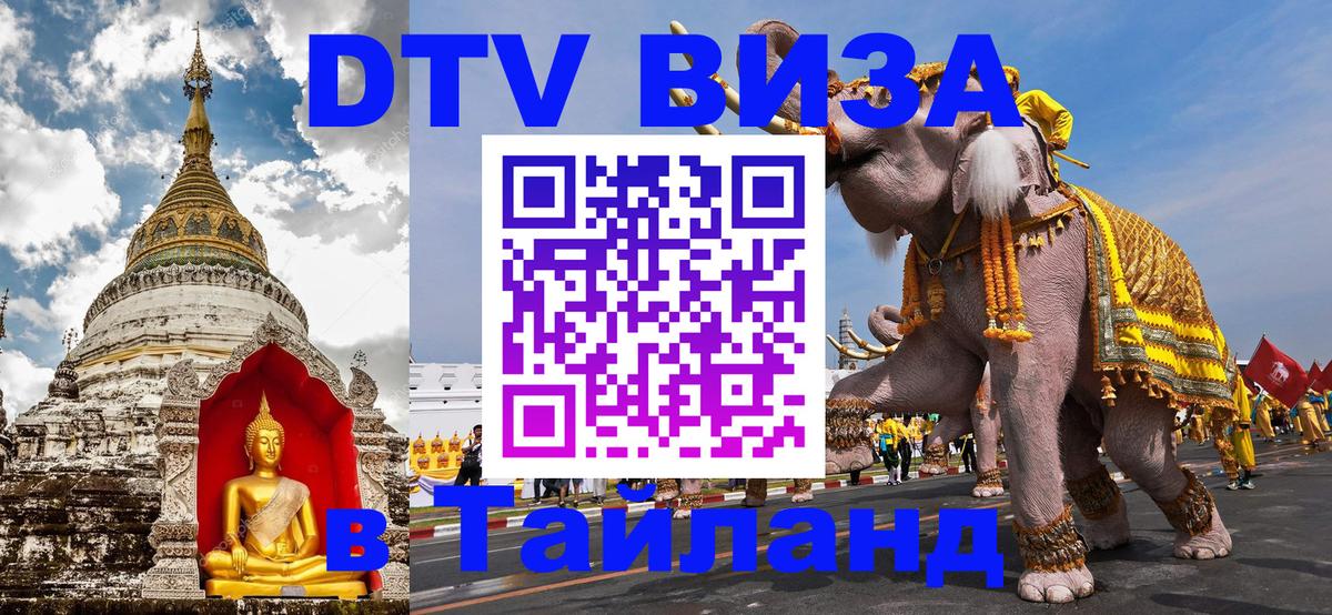 Стоимость и условия DTV визы — оформление в Таиланд под ключ - Химки 