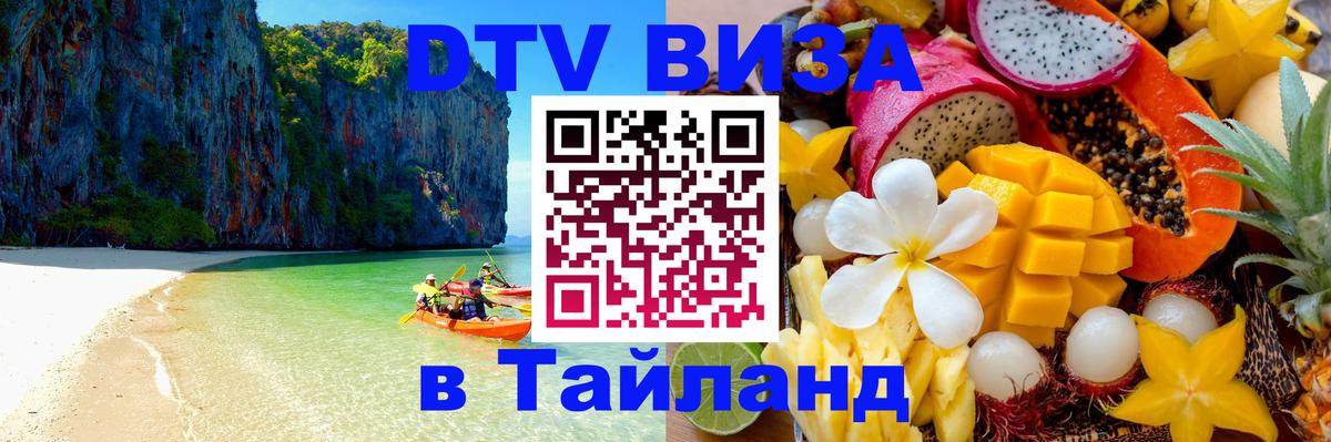 DTV Visa Thailand — прайс и условия, виза без дополнительных документов - 21.11.2025 