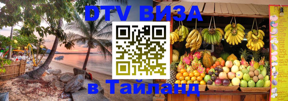 ДТВ VISA Тайланд для фрилансеров 
