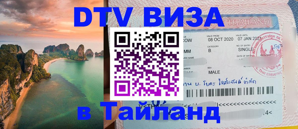 Visa ДТВ Тайланд помощь 
